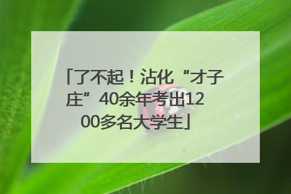 了不起！沾化“才子庄”40余年考出1200多名大学生