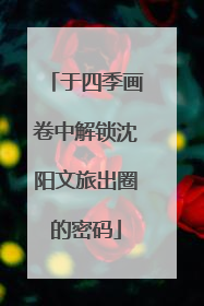 于四季画卷中解锁沈阳文旅出圈的密码