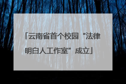 云南省首个校园“法律明白人工作室”成立
