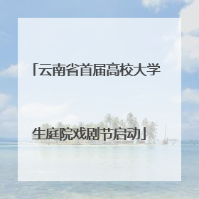 云南省首届高校大学生庭院戏剧节启动