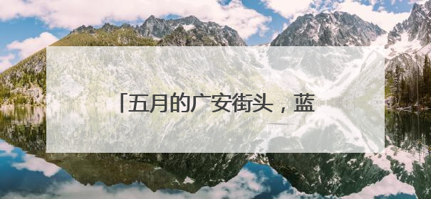 五月的广安街头，蓝花楹盛放丨镜观四川