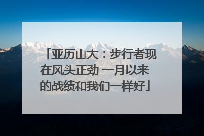 亚历山大：步行者现在风头正劲 一月以来的战绩和我们一样好