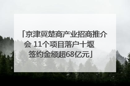 京津冀楚商产业招商推介会 11个项目落户十堰 签约金额超68亿元
