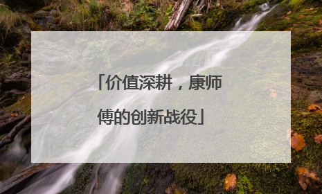价值深耕，康师傅的创新战役