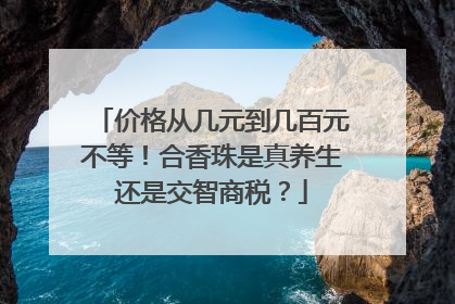 价格从几元到几百元不等！合香珠是真养生还是交智商税？