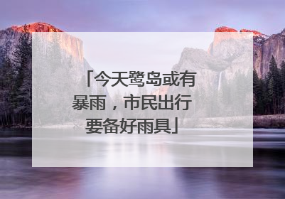 今天鹭岛或有暴雨，市民出行要备好雨具