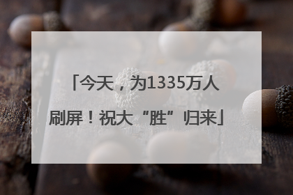 今天，为1335万人刷屏！祝大“胜”归来