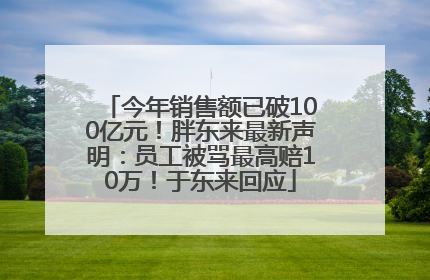 今年销售额已破100亿元！胖东来最新声明：员工被骂最高赔10万！于东来回应