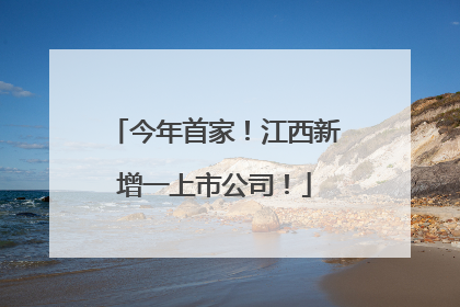 今年首家！江西新增一上市公司！