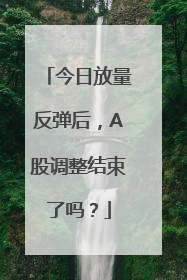 今日放量反弹后，A股调整结束了吗？