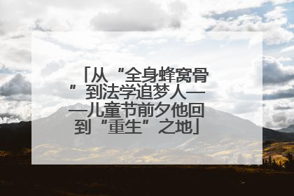从“全身蜂窝骨”到法学追梦人——儿童节前夕他回到“重生”之地