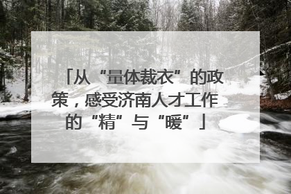 从“量体裁衣”的政策，感受济南人才工作的“精”与“暖”
