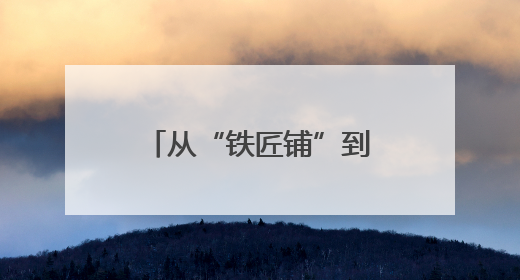 从“铁匠铺”到“商用车半轴之都”：吉林县城接轨国际市场