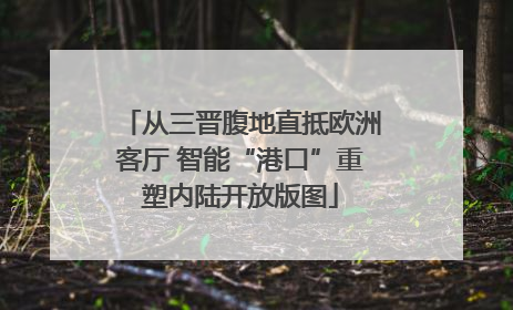 从三晋腹地直抵欧洲客厅 智能“港口”重塑内陆开放版图