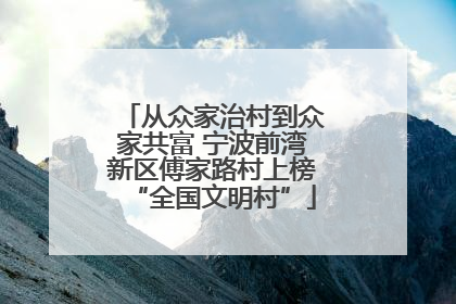 从众家治村到众家共富 宁波前湾新区傅家路村上榜“全国文明村”
