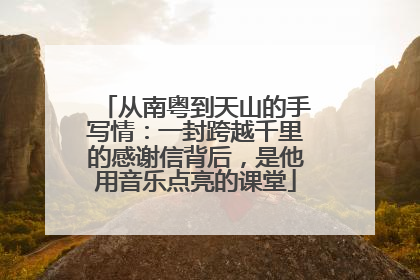 从南粤到天山的手写情：一封跨越千里的感谢信背后，是他用音乐点亮的课堂