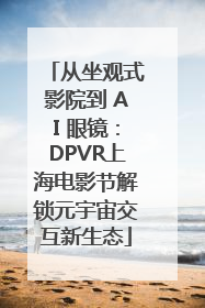 从坐观式影院到 AI 眼镜：DPVR上海电影节解锁元宇宙交互新生态