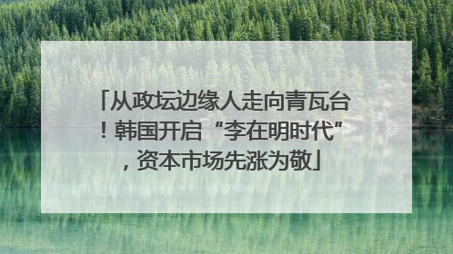 从政坛边缘人走向青瓦台！韩国开启“李在明时代”，资本市场先涨为敬