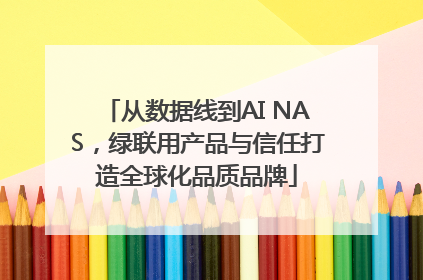 从数据线到AI NAS，绿联用产品与信任打造全球化品质品牌