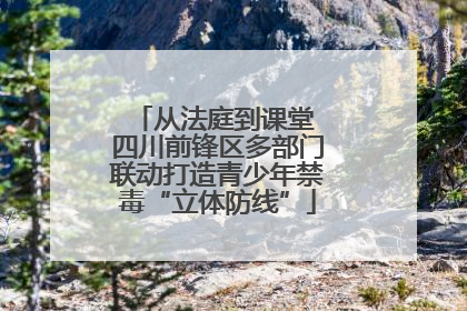 从法庭到课堂 四川前锋区多部门联动打造青少年禁毒“立体防线”