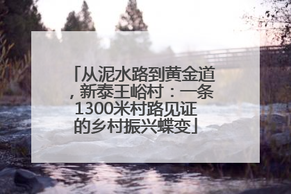从泥水路到黄金道，新泰王峪村：一条1300米村路见证的乡村振兴蝶变