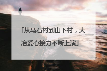从马石村到山下村，大冶爱心接力不断上演
