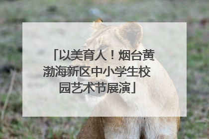 以美育人！烟台黄渤海新区中小学生校园艺术节展演