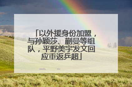 以外援身份加盟，与孙颖莎、蒯曼等组队，平野美宇发文回应重返乒超
