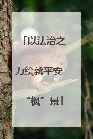 以法治之力绘就平安“枫”景
