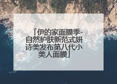 伊的家面膜季-自然护肤新范式妍诗美发布第八代小美人面膜