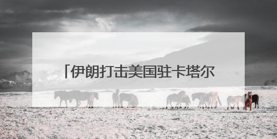 伊朗打击美国驻卡塔尔空军基地 多方谴责并呼吁停止一切军事行动