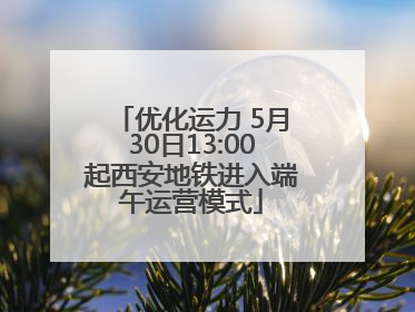 优化运力 5月30日13:00起西安地铁进入端午运营模式