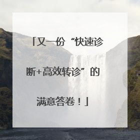又一份“快速诊断+高效转诊”的满意答卷！