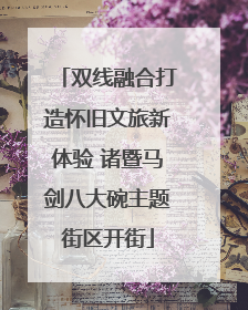 双线融合打造怀旧文旅新体验 诸暨马剑八大碗主题街区开街