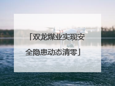 双龙煤业实现安全隐患动态清零