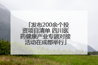 发布200余个投资项目清单 四川医药健康产业专题对接活动在成都举行
