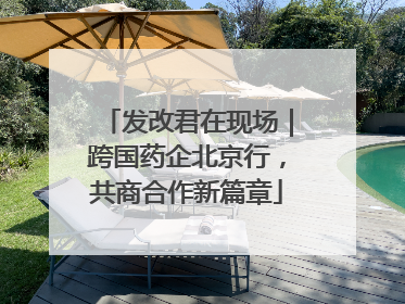 发改君在现场｜跨国药企北京行，共商合作新篇章