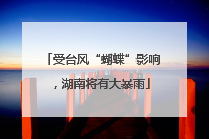受台风“蝴蝶”影响，湖南将有大暴雨