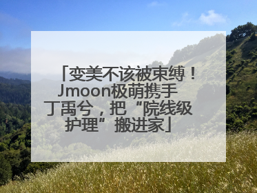 变美不该被束缚！Jmoon极萌携手丁禹兮，把“院线级护理”搬进家