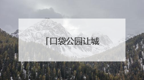 口袋公园让城市环境更宜居