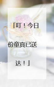 叮！今日份童真已送达！