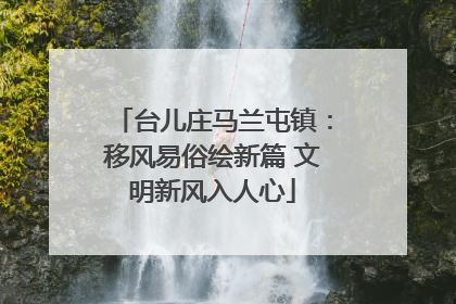 台儿庄马兰屯镇：移风易俗绘新篇 文明新风入人心