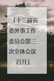 十三届省委外事工作委员会第三次全体会议召开