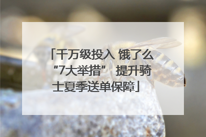 千万级投入 饿了么“7大举措” 提升骑士夏季送单保障