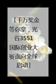 千万奖金等你拿，光谷3551国际创业大赛面向全球启动