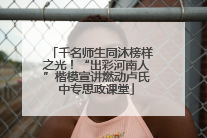 千名师生同沐榜样之光！“出彩河南人”楷模宣讲燃动卢氏中专思政课堂