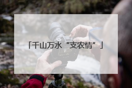 千山万水“支农情”