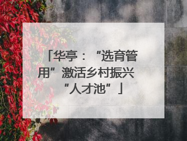 华亭：“选育管用”激活乡村振兴“人才池”