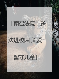 南召法院：送法进校园 关爱留守儿童