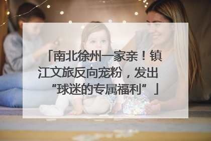 南北徐州一家亲！镇江文旅反向宠粉，发出“球迷的专属福利”